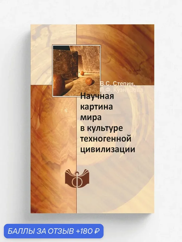 Научная картина мира в культуре техногенной цивилизации — Издательство ИФ РАН, 180 баллов за отзыв Яндекс Маркет