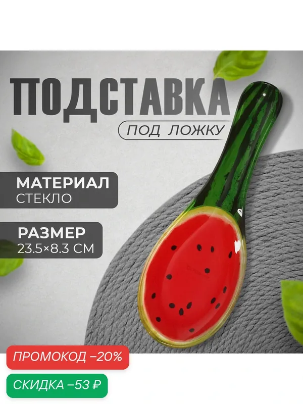 Подставка под ложку "Сладкий арбуз 23, 5х8, 3х1, 5 см — Доляна, скидка по промокоду Яндекс Маркет