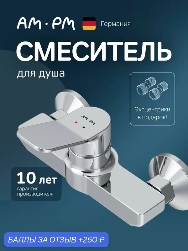 Смеситель для душа AM.PM X-Joy, латунь, хромированное покрытие, 10-летняя гарантия — да и качество и надежность, 250 баллов за отзыв Яндекс Маркет