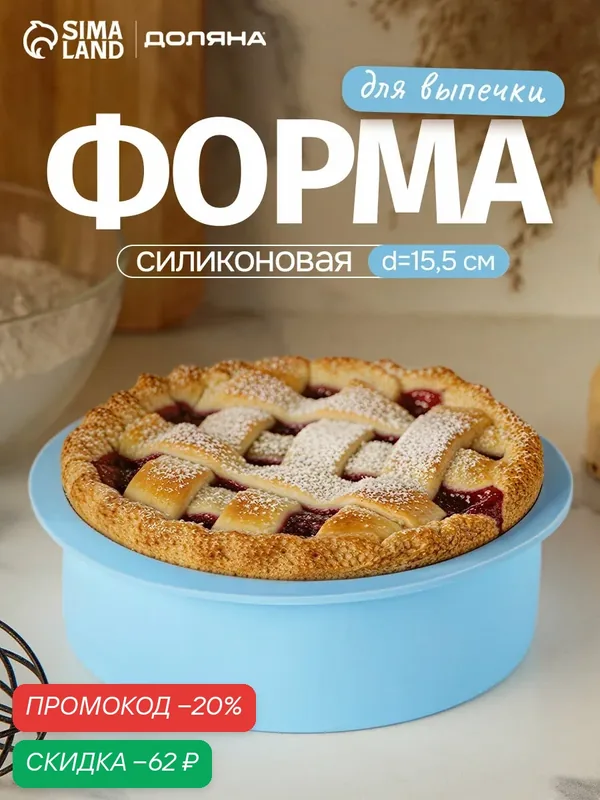 Форма для выпечки силиконовая Доляна «Круг», d=15, 5 см, цвет микс — Доляна, скидка по промокоду Яндекс Маркет