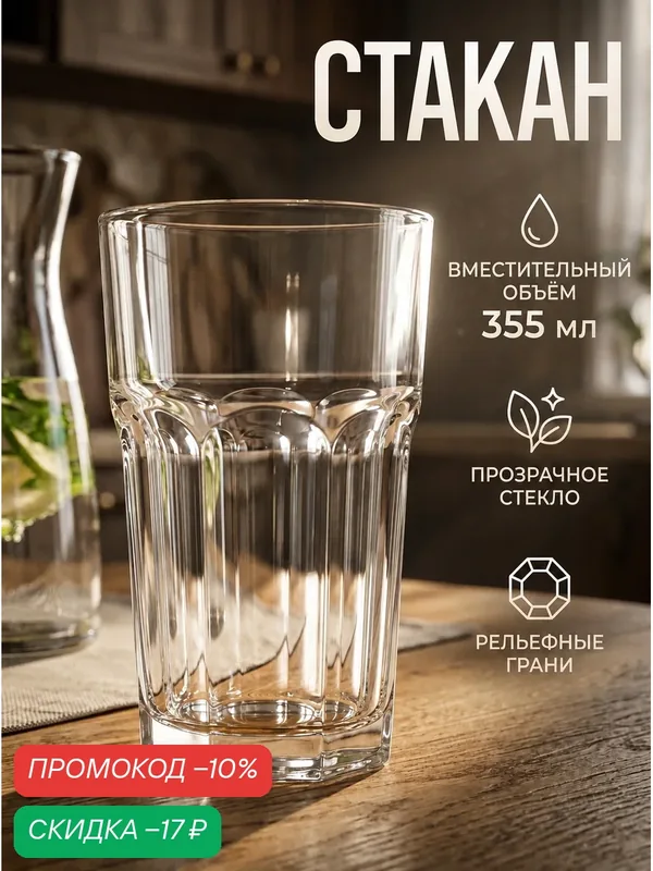 Стакан стеклянный Paşabahçe Casablanca, 355 мл, с рельефом, прозрачный — Pasabahce, скидка по промокоду Яндекс Маркет