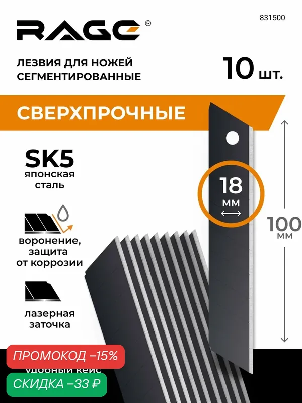 Лезвия для ножей сегментированные воронённые 18 мм 10 шт RAGE — RAGE, скидка по промокоду Яндекс Маркет