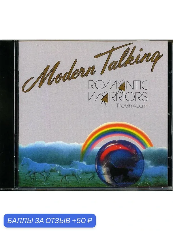 MODERN TALKING - Romantic Warriors 1987 г — 50 баллов за отзыв Яндекс Маркет