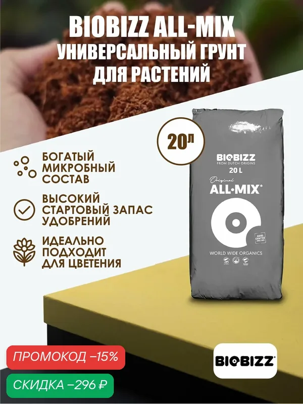 Субстрат BioBizz All-Mix 20 л — BioBizz, скидка по промокоду Яндекс Маркет