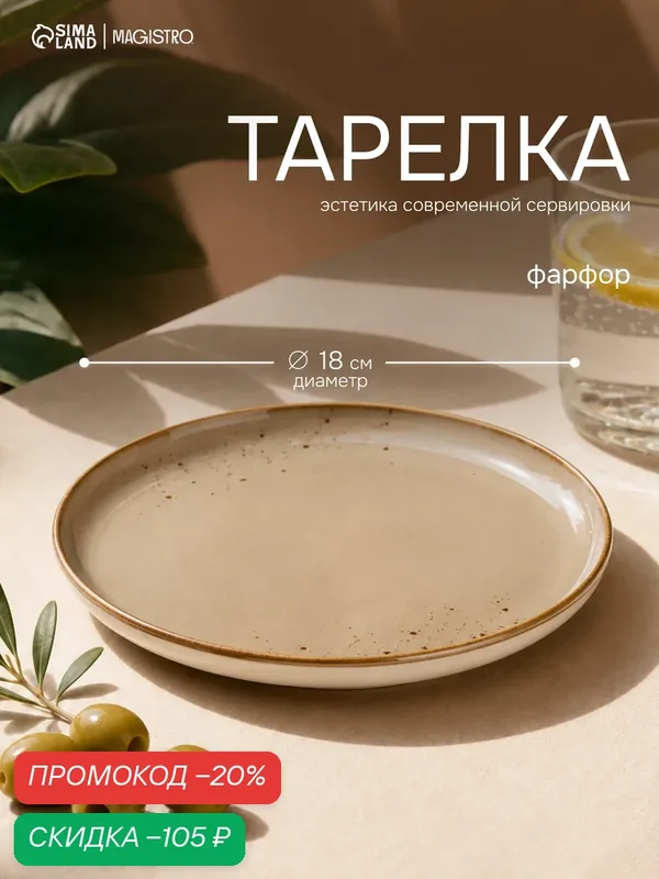 Тарелка обеденная фарфоровая для подачи и сервировки Magistro «Церера», d=18 см, цвет коричневый — Magistro, скидка по промокоду Яндекс Маркет