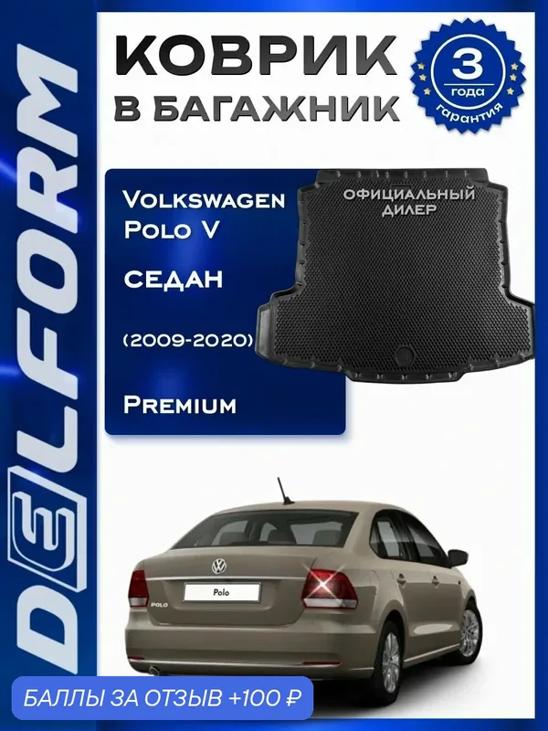 Коврик в багажник Фольцваген Поло 5 Седан Vw Polo 5 с бортиками DelForm EVA, ева, эва — Delform, 100 баллов за отзыв Яндекс Маркет