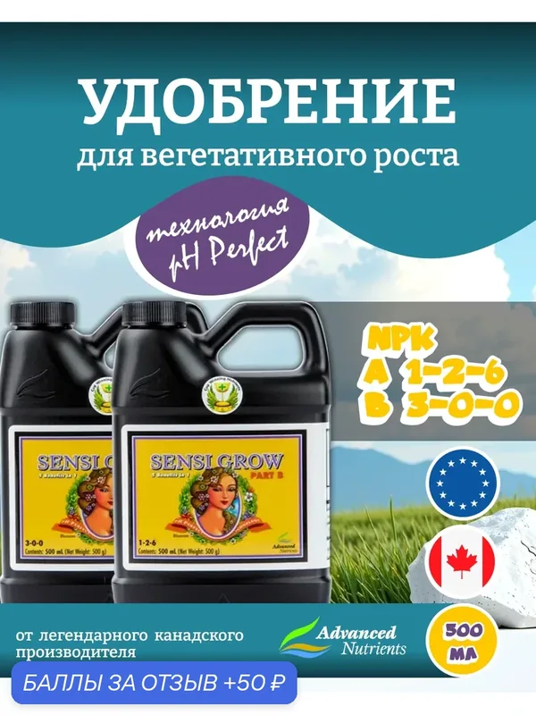 Удобрение на вегетацию Advanced Nutrients Sensi Grow A+B (pH perfect) 0.5 л. — Advanced Nutrients, скидка по промокоду Яндекс Маркет