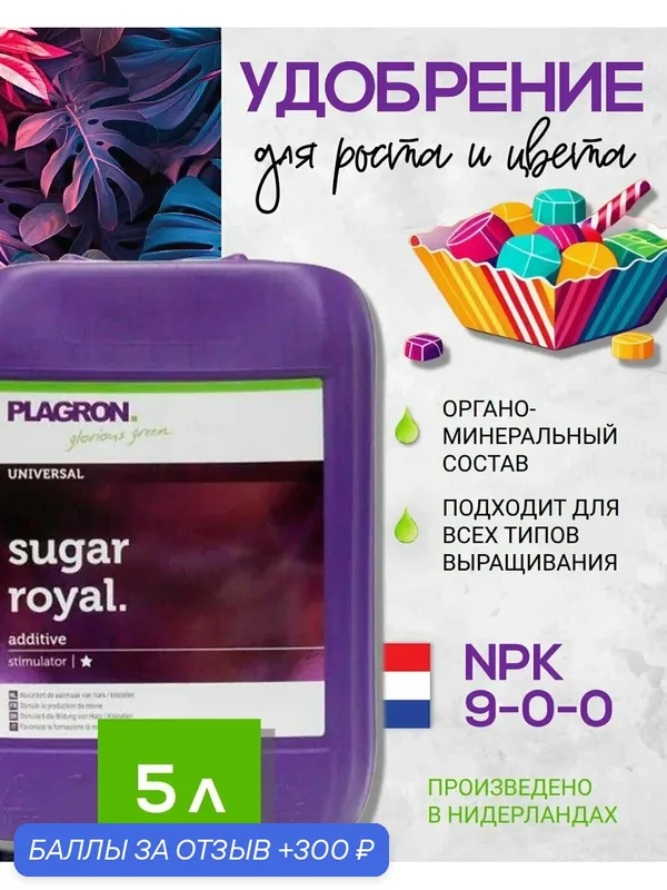 Удобрение для роста и цветения растений Plagron Sugar Royal 5 л. — Plagron, 300 баллов за отзыв Яндекс Маркет