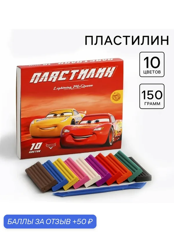 Пластилин детский, Disney, "Тачки", 10 цветов, для мальчика, набор для лепки, канцелярия для школы — Disney, 50 баллов за отзыв Яндекс Маркет