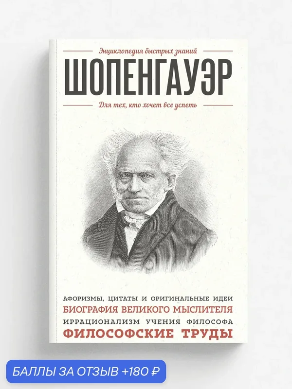 Шопенгауэр. Для тех, кто хочет все успеть — ЭКСМО, 180 баллов за отзыв Яндекс Маркет