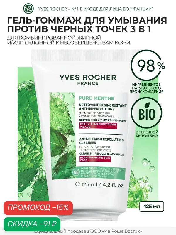 Yves Rocher Гель для умывания против черных точек с перечной мятой БИО, 125 мл — Yves Rocher, скидка по промокоду Яндекс Маркет
