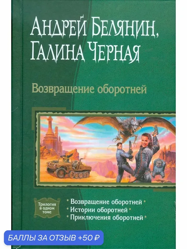 Возвращение оборотней. Истории оборотней. Приключения оборот — Альфа-книга, скидка по промокоду Яндекс Маркет