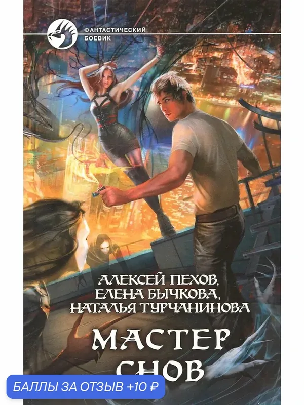 Мастер снов — Альфа-книга, 10 баллов за отзыв Яндекс Маркет