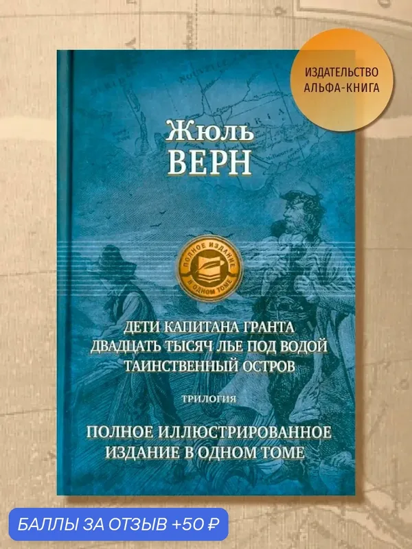 Дети капитана Гранта. 20 тысяч лье под водой. Таинст. остров — Альфа-книга, скидка по промокоду Яндекс Маркет