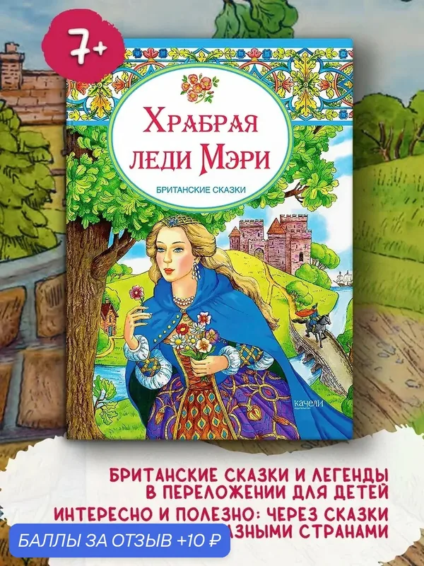 Храбрая леди Мери. Британские сказки — Качели, 10 баллов за отзыв Яндекс Маркет