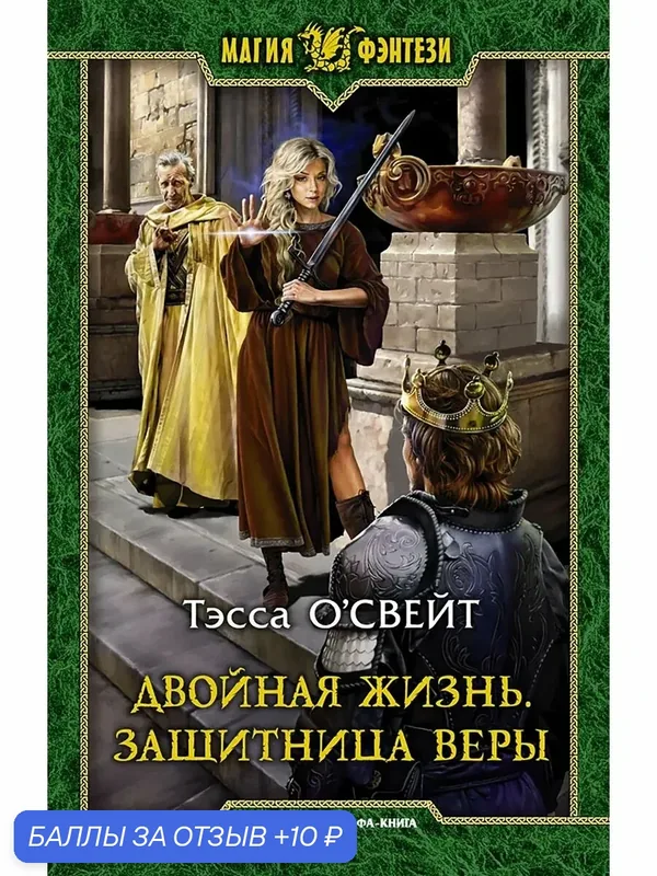 Двойная жизнь. Защитница веры — Альфа-книга, скидка по промокоду Яндекс Маркет