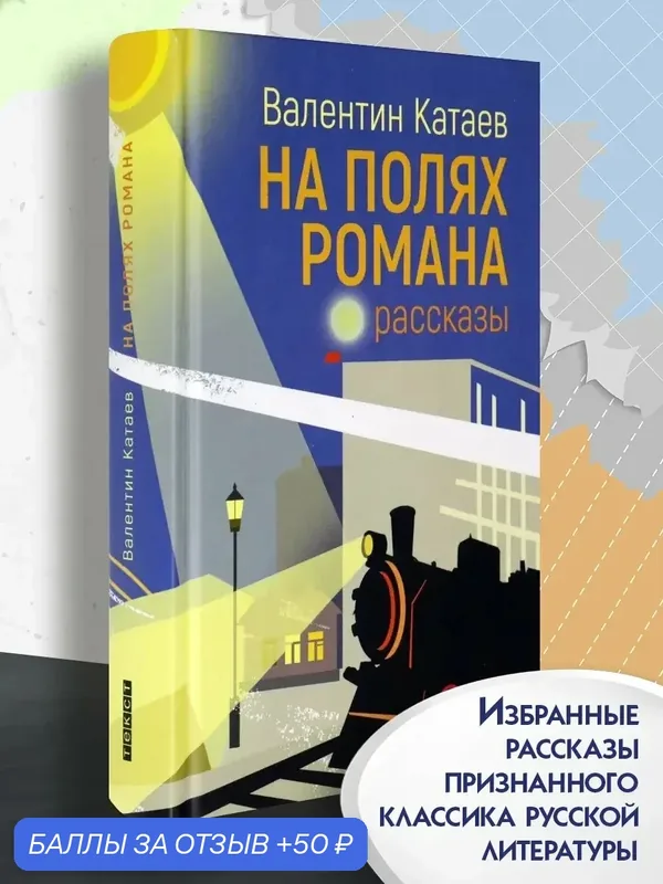 На полях романа. Рассказы — Текст, 50 баллов за отзыв Яндекс Маркет