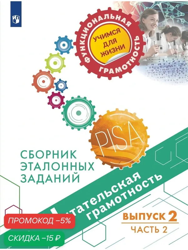 Читательская грамотность. Сборник эталонных заданий. Выпуск 2 Часть 2 — Просвещение, скидка по промокоду Яндекс Маркет