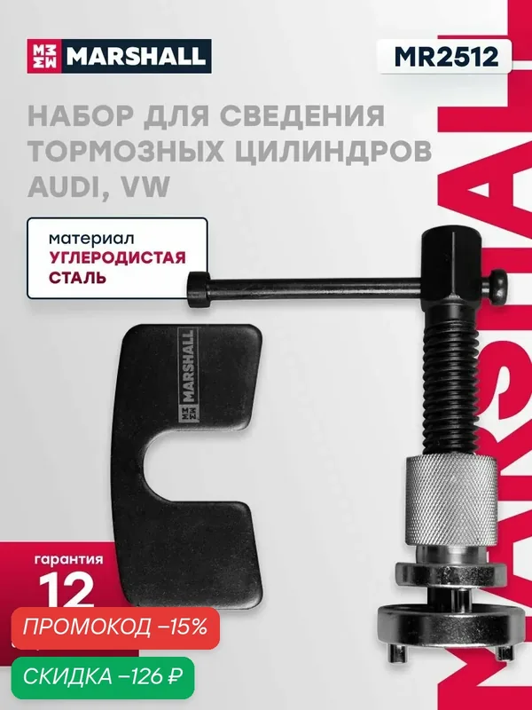 Набор для сведения тормозных цилиндров Audi, VW, MARSHALL MR2512 — Marshall, скидка по промокоду Яндекс Маркет