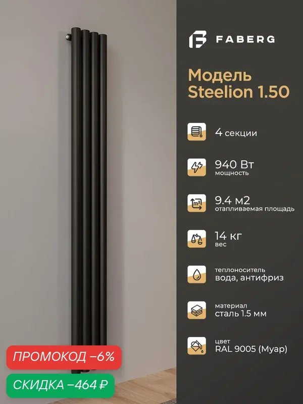 Радиатор отопления Faberg Steelion, трубчатый, 1800х240мм, 4 секции, черный, настенный, 940 Вт — FABERG, скидка по промокоду Яндекс Маркет