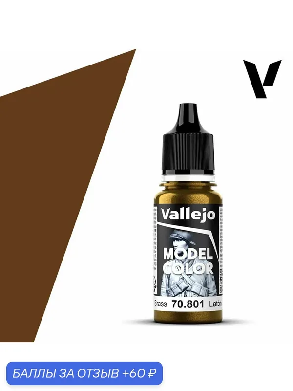 Краска 70801 Vallejo Серии Model Color Brass (Латунь) металлик 18ml — Acrylicos Vallejo, скидка по промокоду Яндекс Маркет