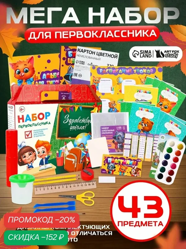 Набор первоклассника «Здравствуй, школа!», 43 предмета, 1 сентября — ArtFox, скидка по промокоду Яндекс Маркет