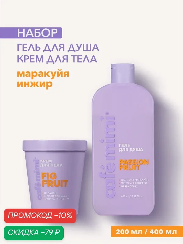 Набор Cafe Mimi Гель для душа "PASSION FRUIT" и Крем для тела "FIG FRUIT", 400 мл/200 мл — Cafe mimi, скидка по промокоду Яндекс Маркет