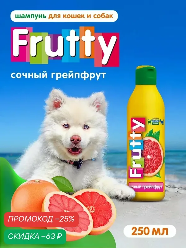 Гипоаллергенный шампунь для собак от запаха, шампунь для кошек с грейпфрутом, 250 мл — АВЗ, скидка по промокоду Яндекс Маркет