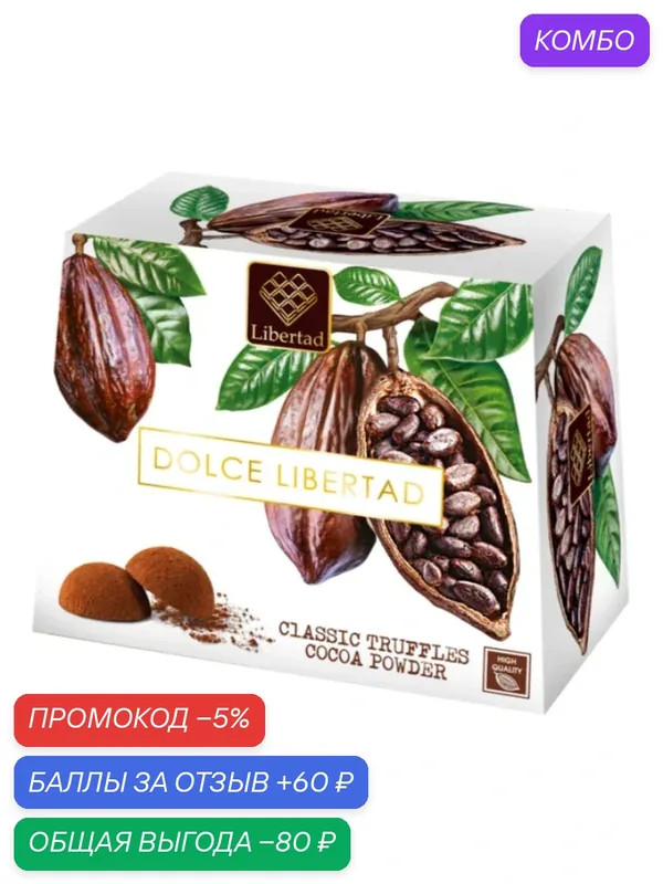 Трюфели DOLCE LIBERTAD классические трюфели в какао /картон/ 150г — Libertad, промокод и 60 баллов за отзыв Яндекс Маркет