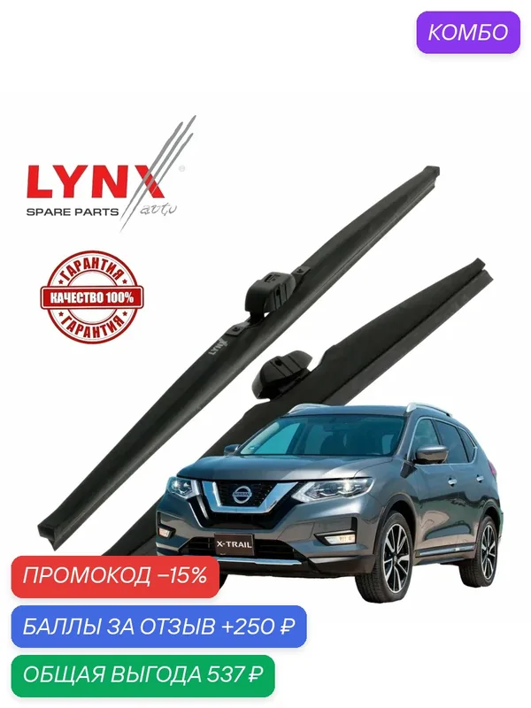 Щетки стеклоочистителя Зимние Nissan X-Trail (3) T32 / Ниссан Х-трэйл рест. 2017 2018 2019 2020 2021 2022 LYNXauto 650мм-400мм к-т 2шт. — LYNXauto, промокод и 250 баллов за отзыв Яндекс Маркет