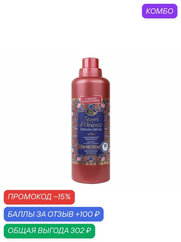 Кондиционер для белья Tesori D'Oriente Персидские грезы ароматический, 760мл, (1 шт) — Tesori d'Oriente, промокод и 100 баллов за отзыв Яндекс Маркет