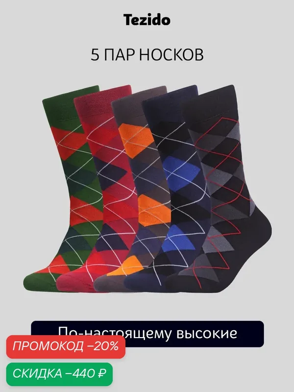 Носки Базовая, комплект — Tezido, скидка по промокоду Яндекс Маркет