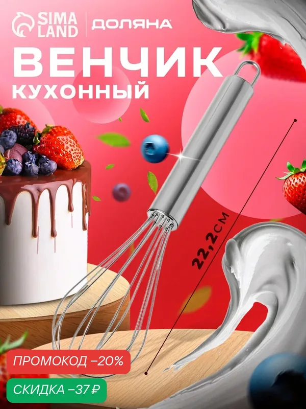 Венчик кондитерский для взбивания Доляна «Стандарт», 20 см, нержавеющая сталь, цвет серебряный — Доляна, скидка по промокоду Яндекс Маркет