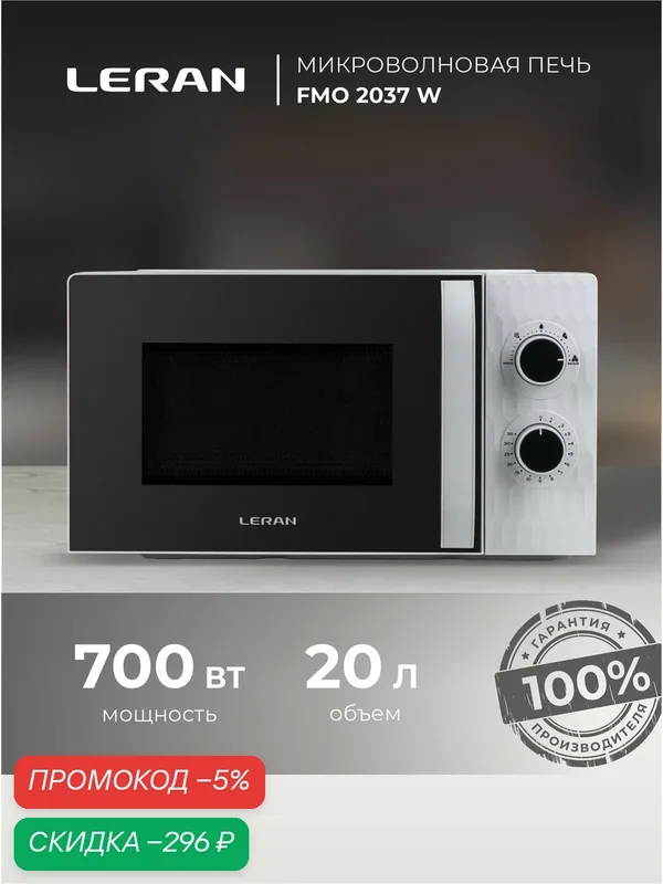 Микроволновая печь Leran FMO 2037W, эмаль, 20л, 700Вт, белая — Leran, скидка по промокоду Яндекс Маркет