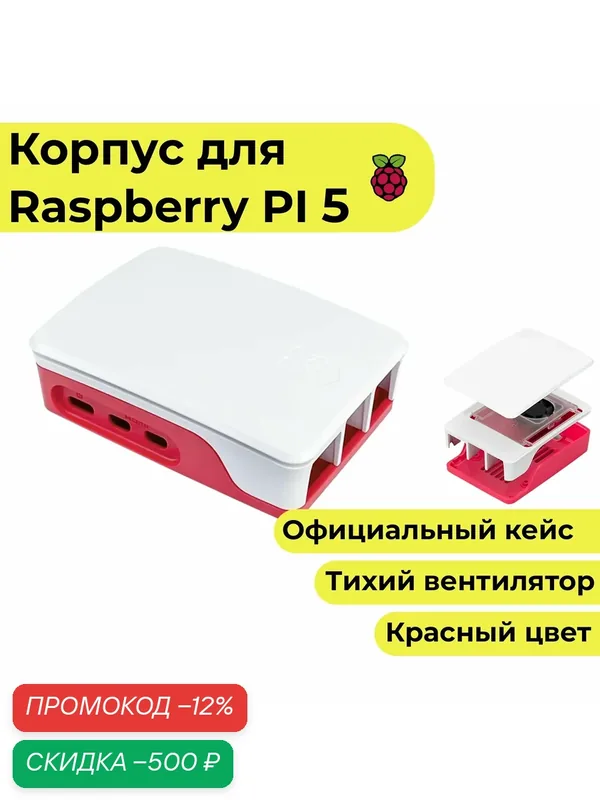 Красный корпус для Raspberry Pi 5 с вентилятором (кейс, чехол, радиатор) — Raspberry Pi, скидка по промокоду Яндекс Маркет