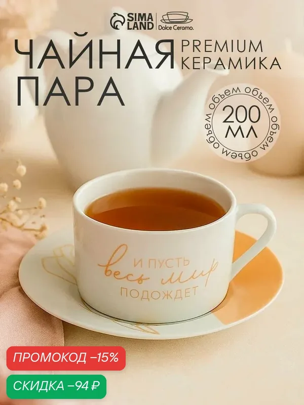 Чайная пара - чашка и блюдце «И пусть весь мир подождет», 200 мл, керамика — Dolce Ceramo, скидка по промокоду Яндекс Маркет