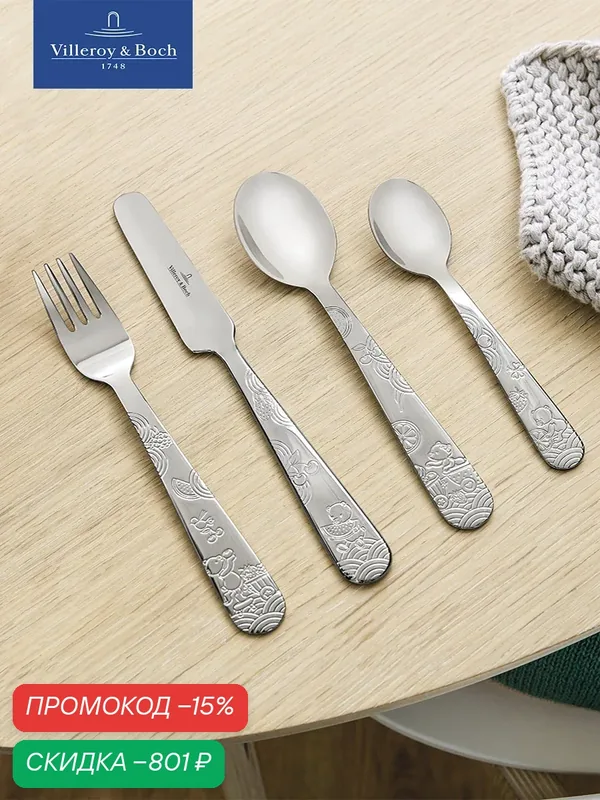 Набор детских столовых приборов из 4 предметов, Hungry Bear, Villeroy & Boch, Нержавеющая сталь — Villeroy & Boch, скидка по промокоду Яндекс Маркет