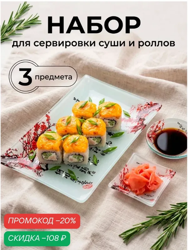 Набор для суши из стекла Доляна «Сакура», 3 предмета: соусники 8×2 см, 8×6 см, подставка 25×15 см — Доляна, скидка по промокоду Яндекс Маркет