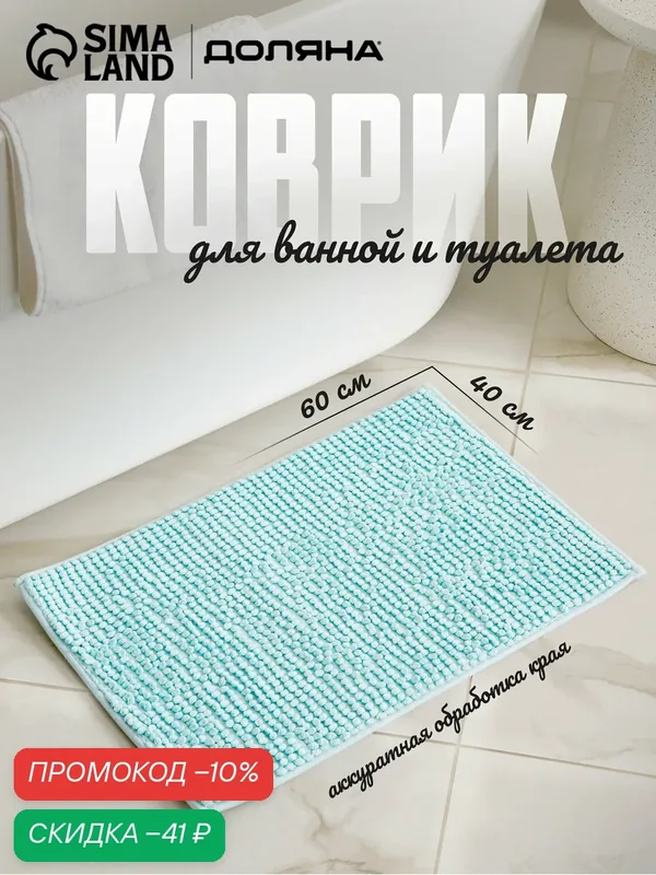 Коврик для ванной Доляна «Букли», 40×60 см, прямоугольный, голубой — Доляна, скидка по промокоду Яндекс Маркет