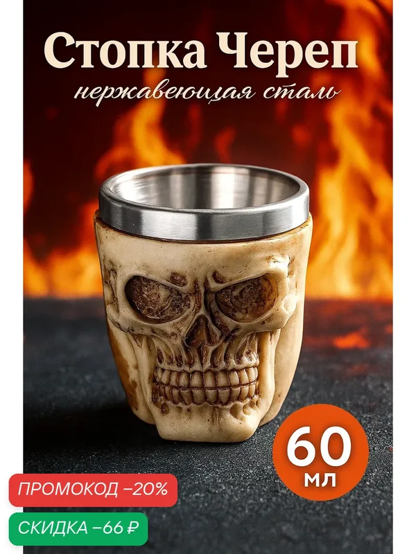 Стопка из нержавеющей стали «Череп. Хэллоуин», 60 мл, цвет бежевый — SKYPHOS, скидка по промокоду Яндекс Маркет