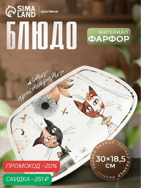 Блюдо фарфоровое сервировочное Доляна «Коты-аристократы», 30×18, 5 см, цвет белый — Доляна, скидка по промокоду Яндекс Маркет