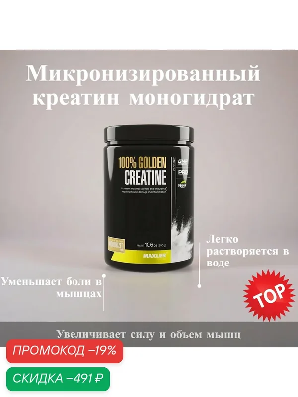 Микронизированный креатин моногидрат 100% Golden Creatine 300 гр. (Maxler) — Maxler, скидка по промокоду Яндекс Маркет