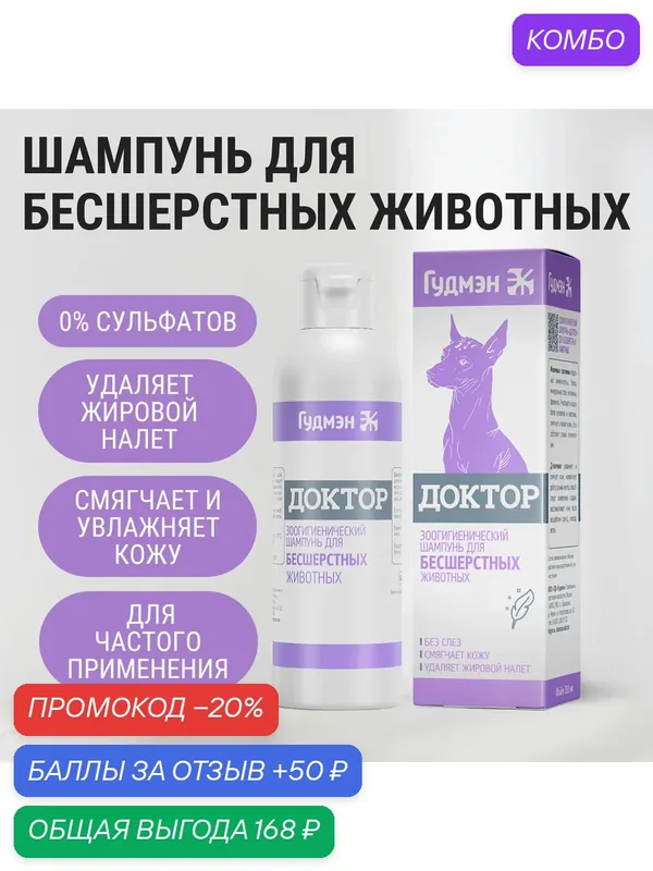 Зоошампунь для бесшерстных животных, гипоаллергенный, объём 200 мл — Гудмэн, промокод и 50 баллов за отзыв Яндекс Маркет