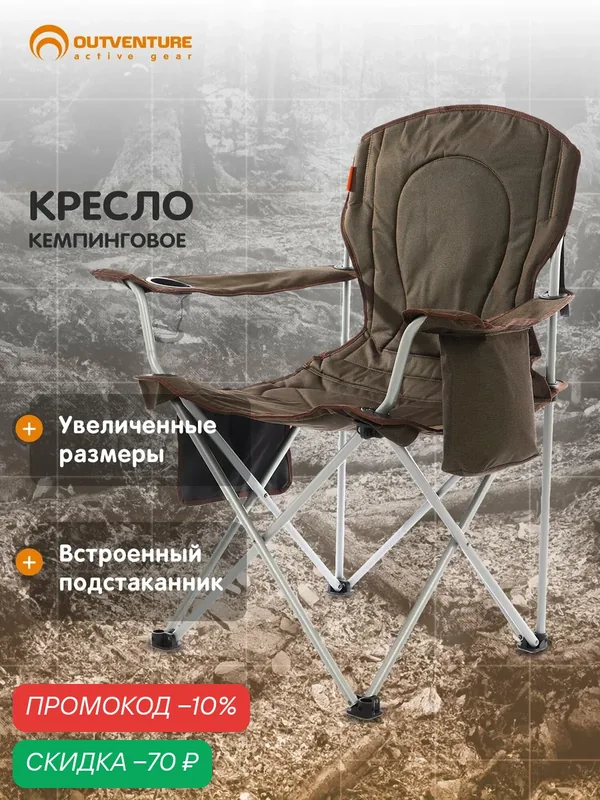 Кресло кемпинговое Outventure — OUTVENTURE, скидка по промокоду Яндекс Маркет