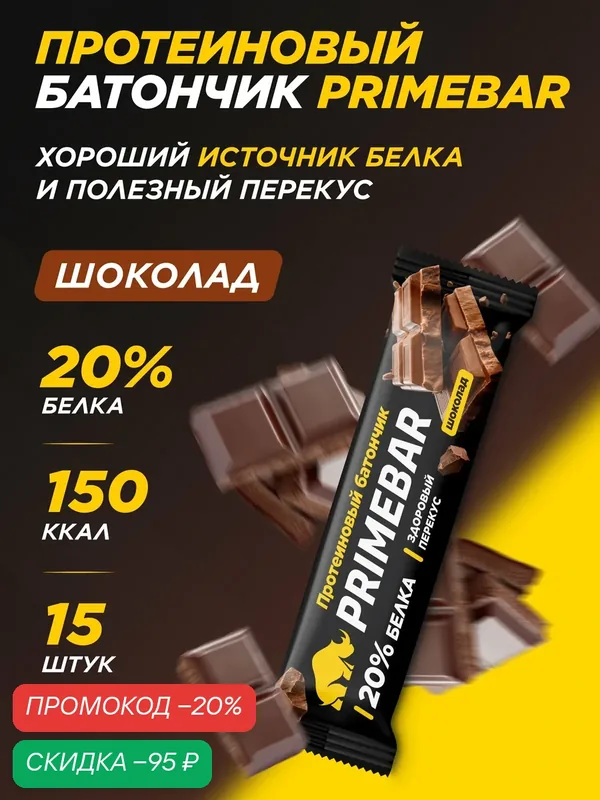 Протеиновый батончик без сахара PRIMEBAR со вкусом Шоколад, 15 шт * 40 гр — PRIMEBAR, скидка по промокоду Яндекс Маркет