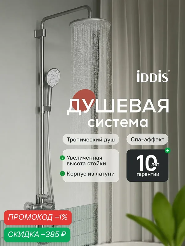 Душевая система IDDIS Эйгер (Aiger) AIGBC3Fi06 с тропическим душем и изливом хром матовый — IDDIS, скидка по промокоду Яндекс Маркет