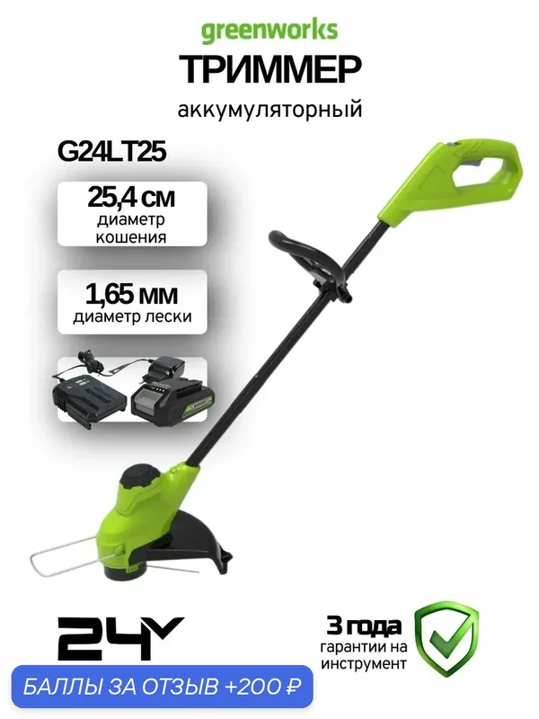 Акк. триммер Greenworks G24LT25, 24В, 25см, АКБ 2А*ч, Li-Ion — Greenworks, 200 баллов за отзыв Яндекс Маркет