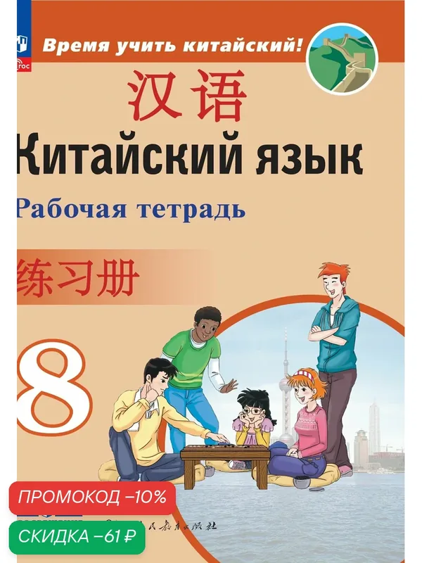 Китайский язык. Второй иностранный язык. Рабочая тетрадь. 8 класс — Просвещение, скидка по промокоду Яндекс Маркет