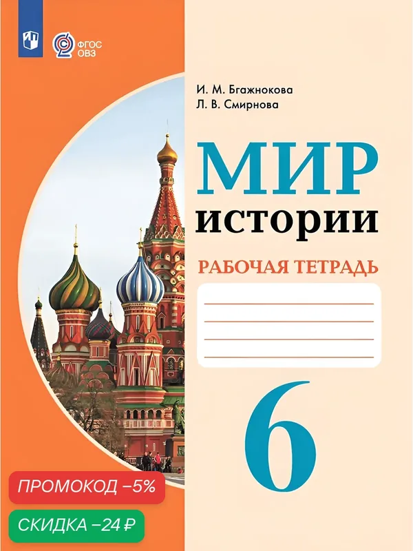 Мир истории. 6 класс. Рабочая тетрадь (для обучающихся с интеллектуальными нарушениями) — Просвещение, скидка по промокоду Яндекс Маркет