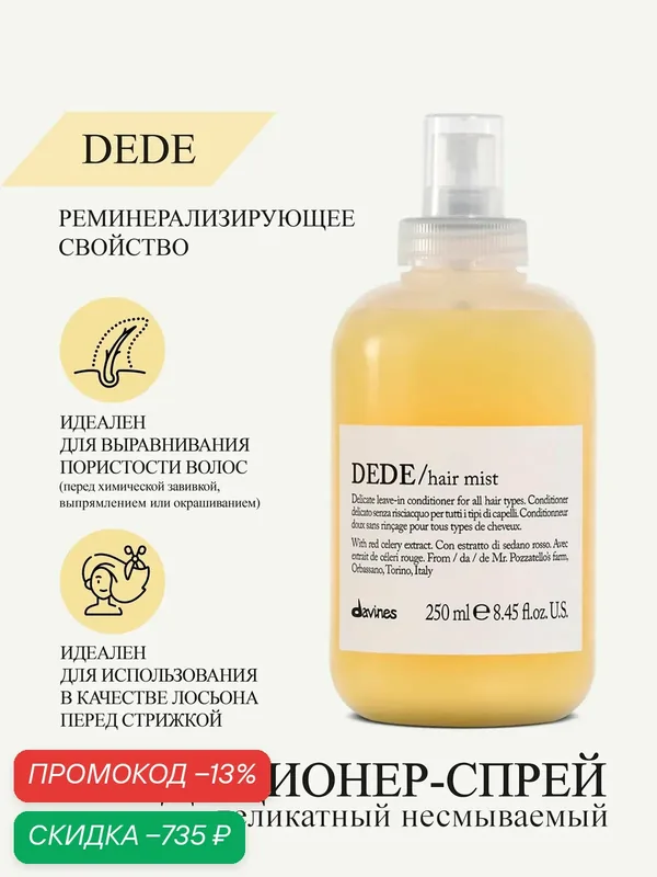 Деликатный несмываемый кондиционер-спрей для волос Dede, Davines, Италия — Davines, скидка по промокоду Яндекс Маркет
